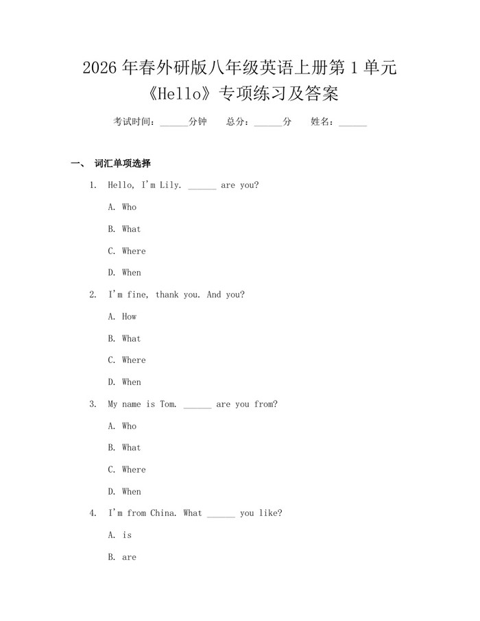 2026年春外研版八年级英语上册第1单元《Hello》专项练习及答案：(docx+pdf)免费下载
