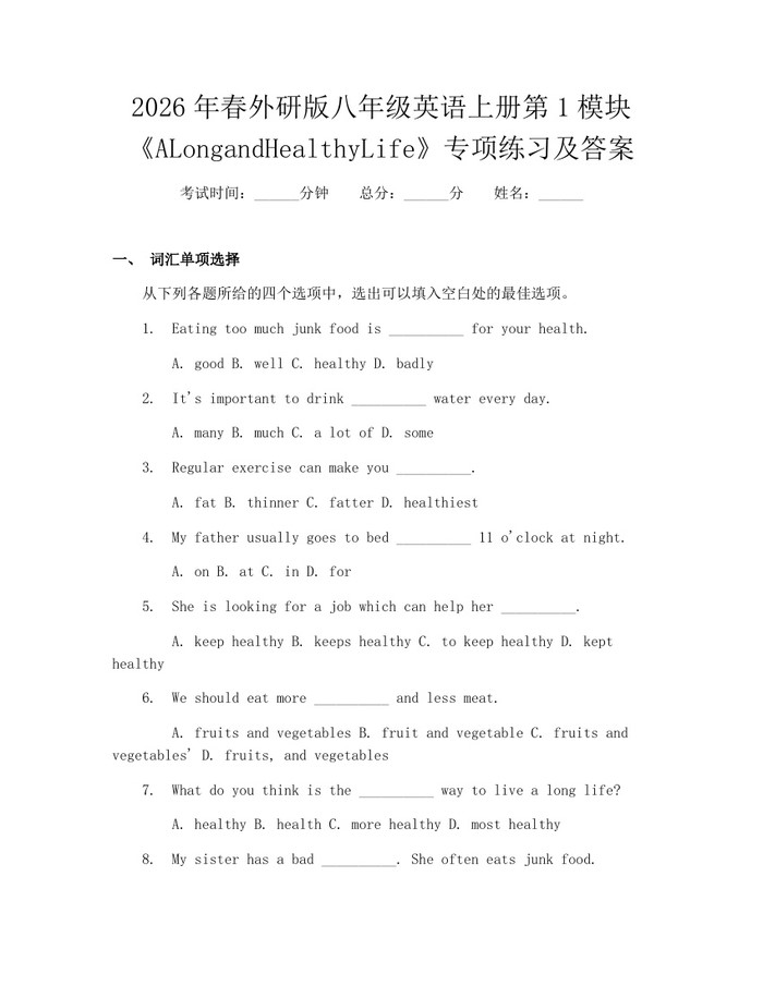 2026年春外研版八年级英语上册第1模块《ALongandHealthyLife》专项练习及答案：(docx+pdf)免费下载
