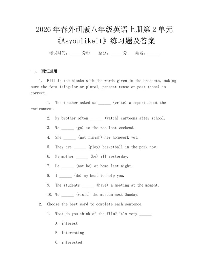 2026年春外研版八年级英语上册第2单元《Asyoulikeit》练习题及答案:(docx+pdf)免费下载