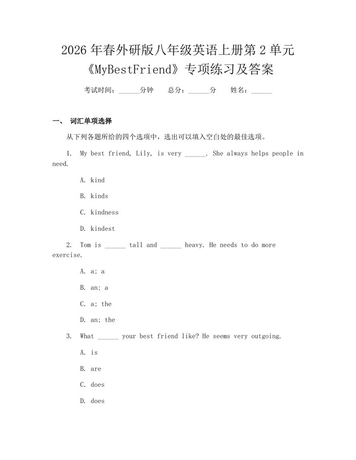 2026年春外研版八年级英语上册第2单元《MyBestFriend》专项练习及答案：(docx+pdf)免费下载