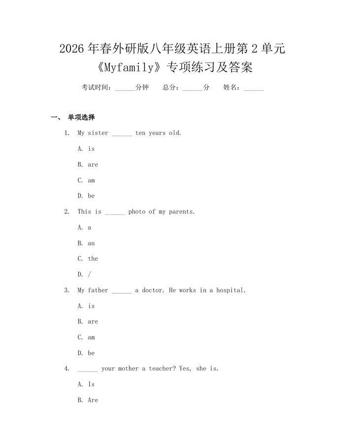2026年春外研版八年级英语上册第2单元《Myfamily》专项练习及答案：(docx+pdf)免费下载