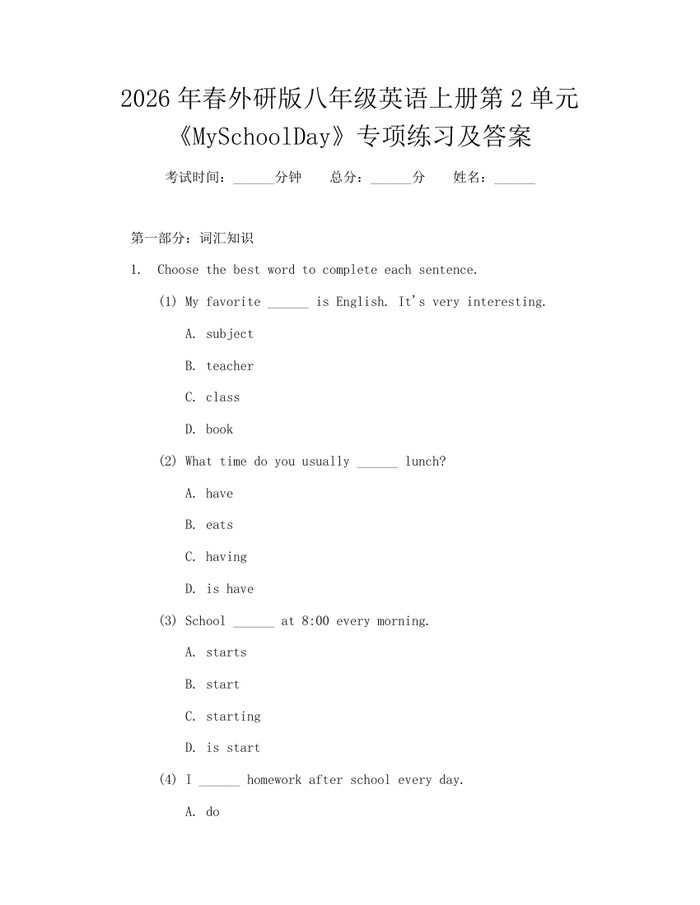 2026年春外研版八年级英语上册第2单元《MySchoolDay》专项练习及答案：(docx+pdf)免费下载