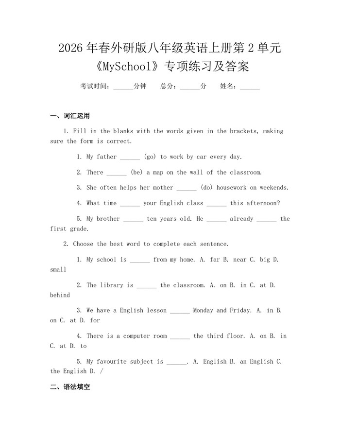2026年春外研版八年级英语上册第2单元《MySchool》专项练习及答案:(docx+pdf)免费下载