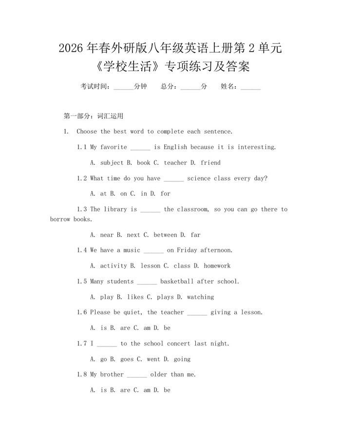 2026年春外研版八年级英语上册第2单元《学校生活》专项练习及答案：(docx+pdf)免费下载