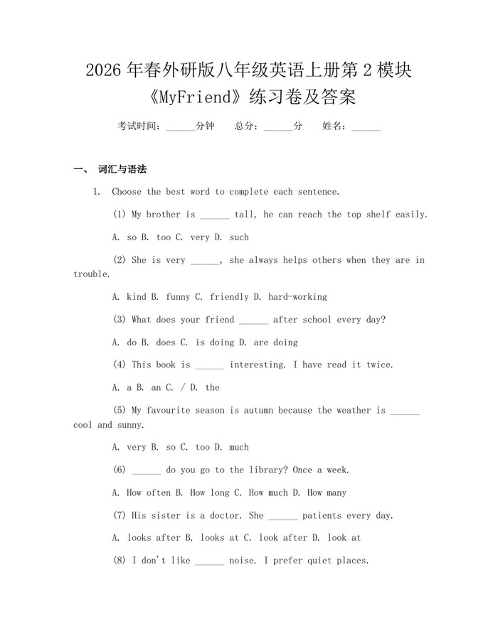 2026年春外研版八年级英语上册第2模块《MyFriend》练习卷及答案:(docx+pdf)免费下载