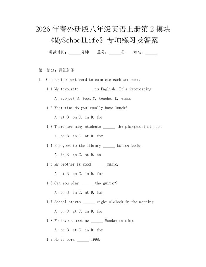 2026年春外研版八年级英语上册第2模块《MySchoolLife》专项练习及答案:(docx+pdf)免费下载