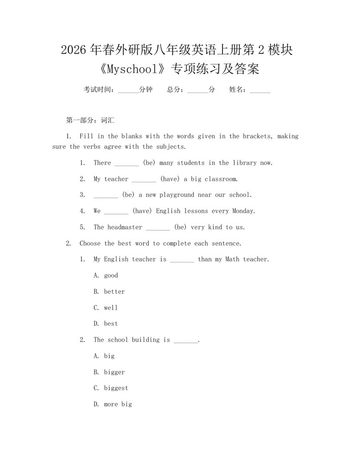 2026年春外研版八年级英语上册第2模块《Myschool》专项练习及答案:(docx+pdf)免费下载