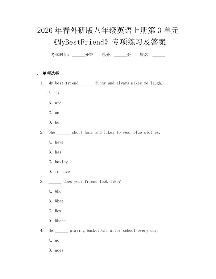2026年春外研版八年级英语上册第3单元《MyBestFriend》专项练习及答案：(docx+pdf)免费下载