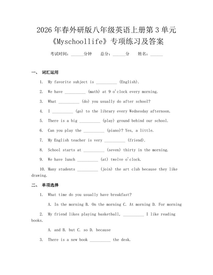 2026年春外研版八年级英语上册第3单元《Myschoollife》专项练习及答案:(docx+pdf)免费下载