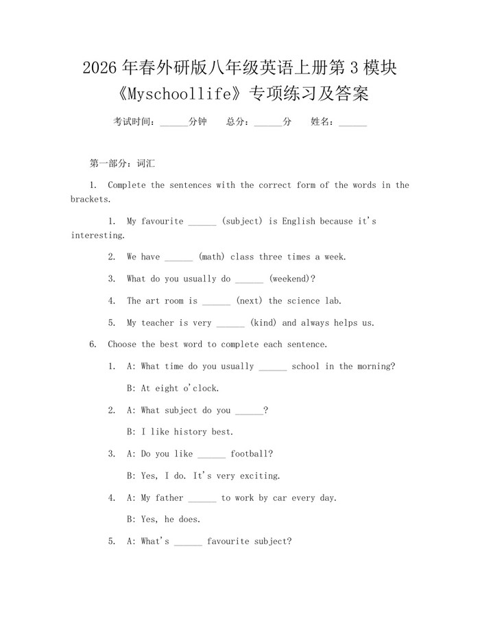 2026年春外研版八年级英语上册第3模块《Myschoollife》专项练习及答案：(docx+pdf)免费下载