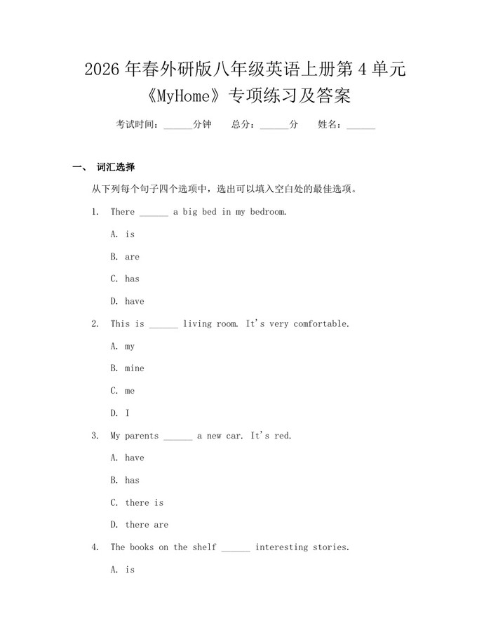 2026年春外研版八年级英语上册第4单元《MyHome》专项练习及答案：(docx+pdf)免费下载