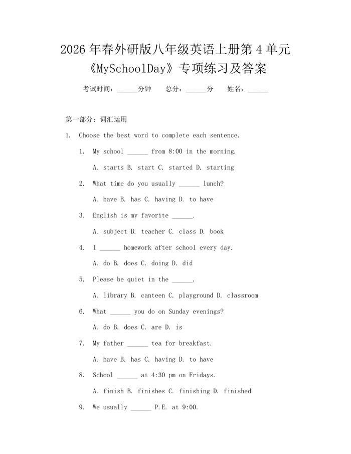 2026年春外研版八年级英语上册第4单元《MySchoolDay》专项练习及答案：(docx+pdf)免费下载