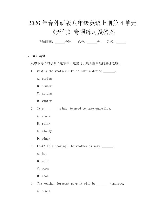 2026年春外研版八年级英语上册第4单元《天气》专项练习及答案：(docx+pdf)免费下载