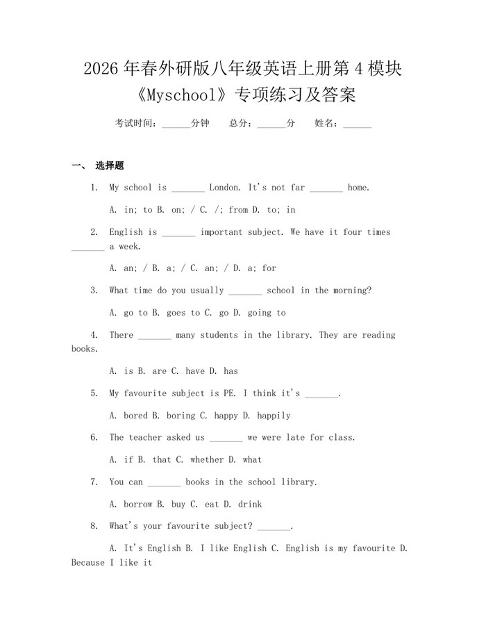 2026年春外研版八年级英语上册第4模块《Myschool》专项练习及答案：(docx+pdf)免费下载