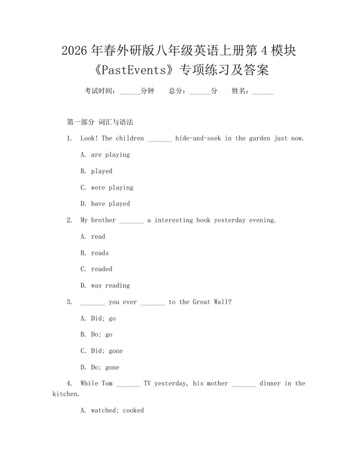2026年春外研版八年级英语上册第4模块《PastEvents》专项练习及答案:(docx+pdf)免费下载