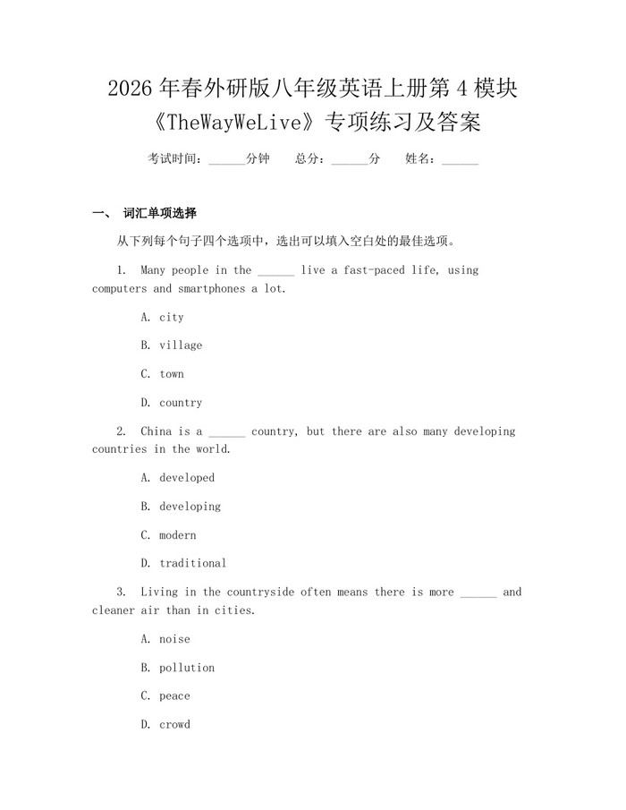 2026年春外研版八年级英语上册第4模块《TheWayWeLive》专项练习及答案:(docx+pdf)免费下载