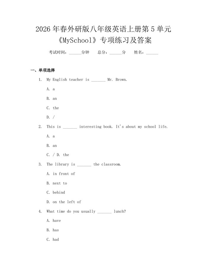 2026年春外研版八年级英语上册第5单元《MySchool》专项练习及答案：(docx+pdf)免费下载