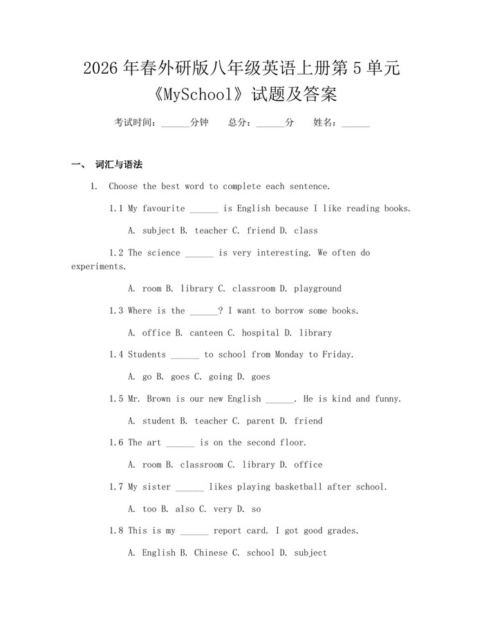 2026年春外研版八年级英语上册第5单元《MySchool》试题及答案：(docx+pdf)免费下载