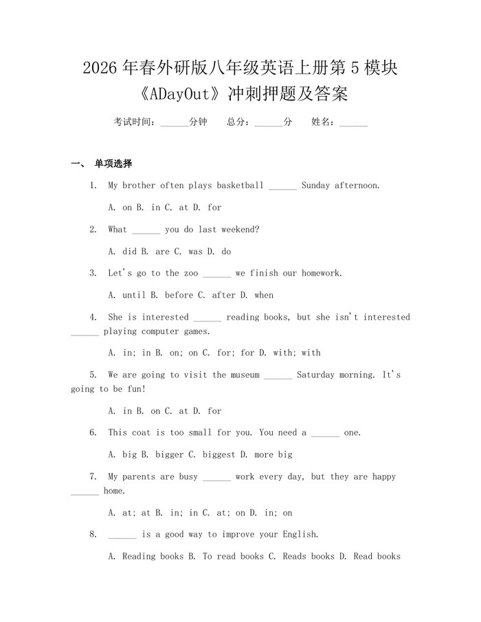 2026年春外研版八年级英语上册第5模块《ADayOut》冲刺押题及答案:(docx+pdf)免费下载