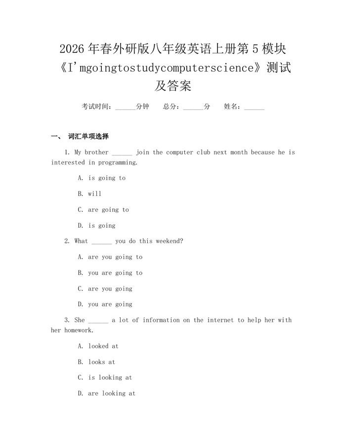 2026年春外研版八年级英语上册第5模块《I'mgoingtostudycomputerscience》测试及答案：(docx+pdf)免费下载