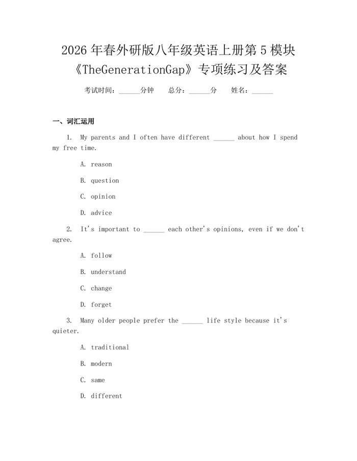 2026年春外研版八年级英语上册第5模块《TheGenerationGap》专项练习及答案:(docx+pdf)免费下载
