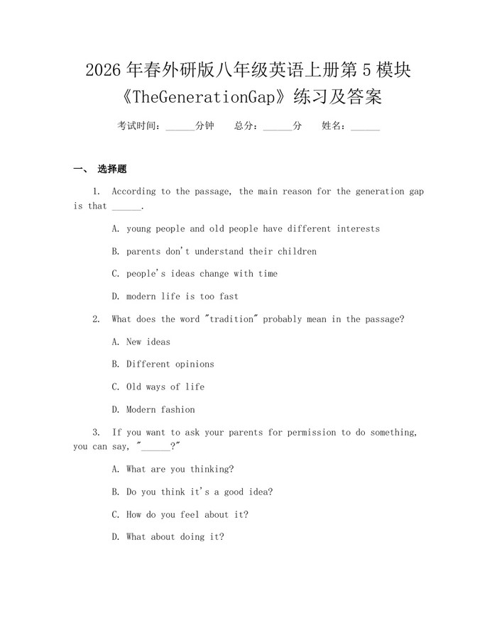 2026年春外研版八年级英语上册第5模块《TheGenerationGap》练习及答案：(docx+pdf)免费下载