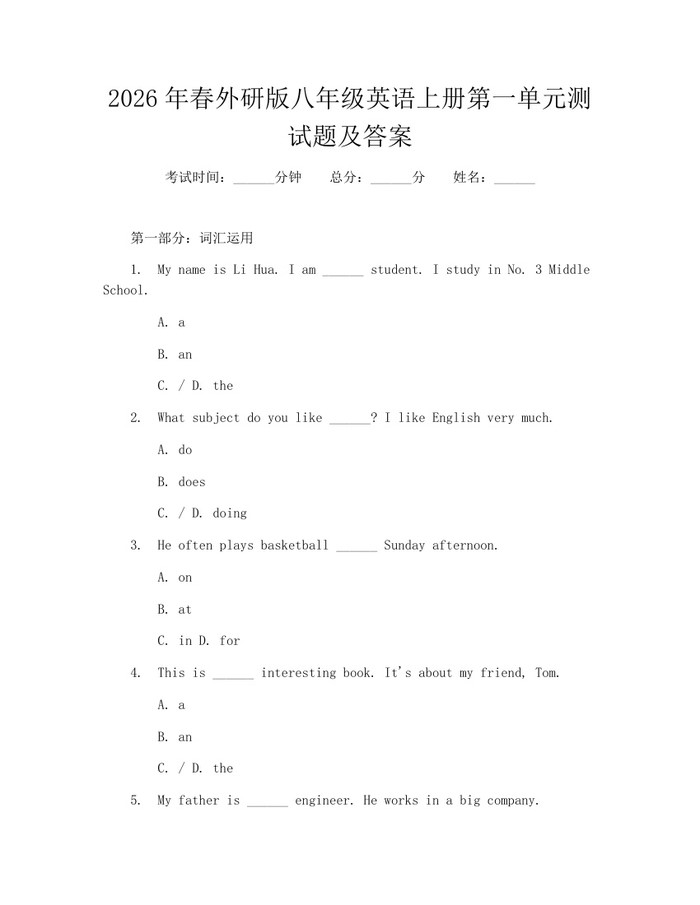 2026年春外研版八年级英语上册第一单元测试题及答案：(docx+pdf)免费下载