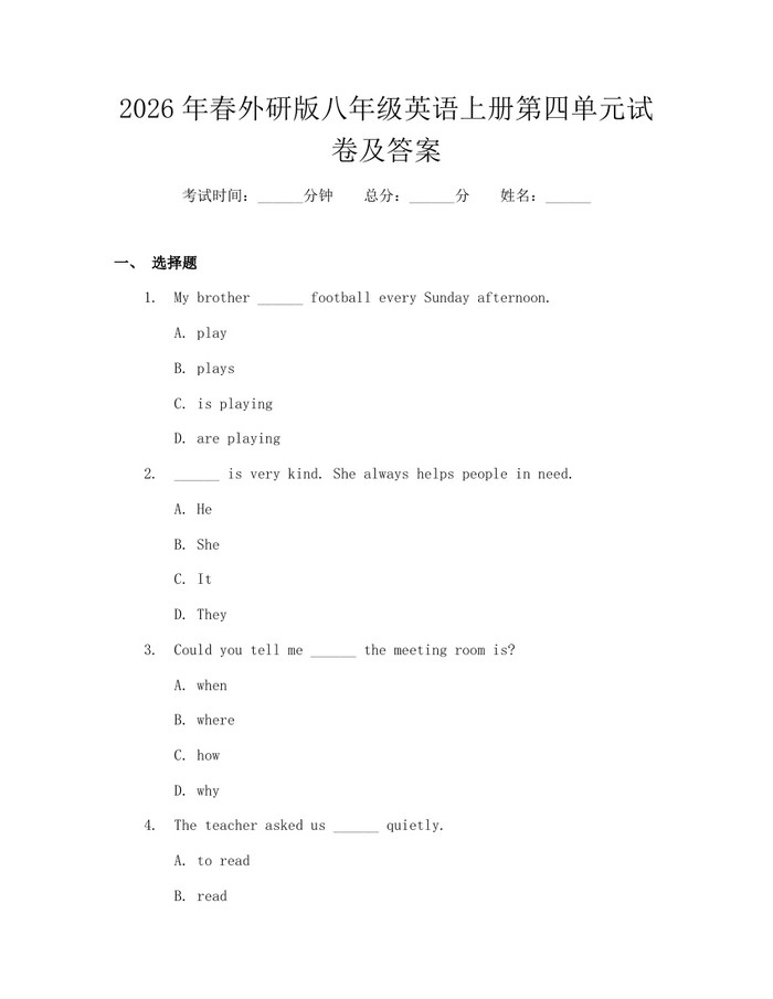 2026年春外研版八年级英语上册第四单元试卷及答案：(docx+pdf)免费下载