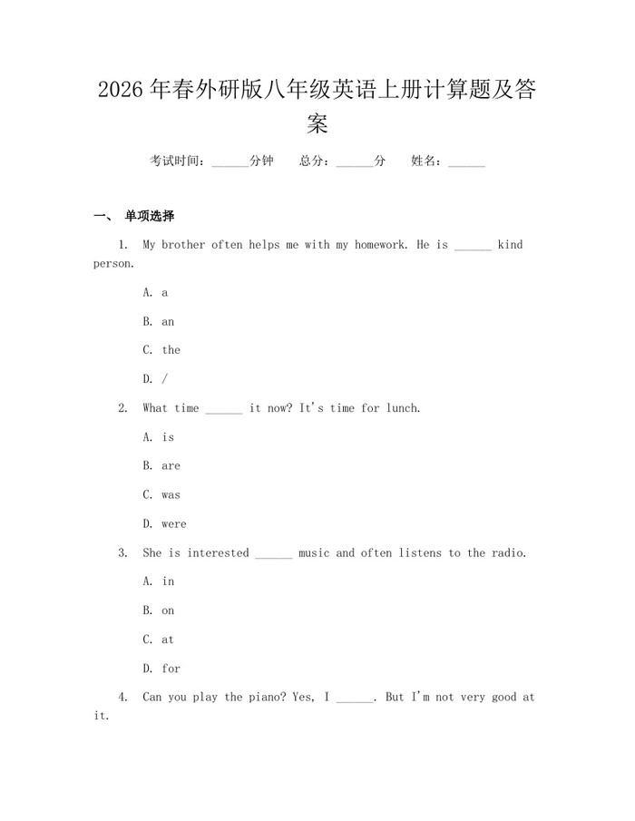 2026年春外研版八年级英语上册计算题及答案：(docx+pdf)免费下载