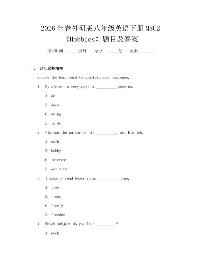 2026年春外研版八年级英语下册M8U2《Hobbies》题目及答案:(docx+pdf)免费下载
