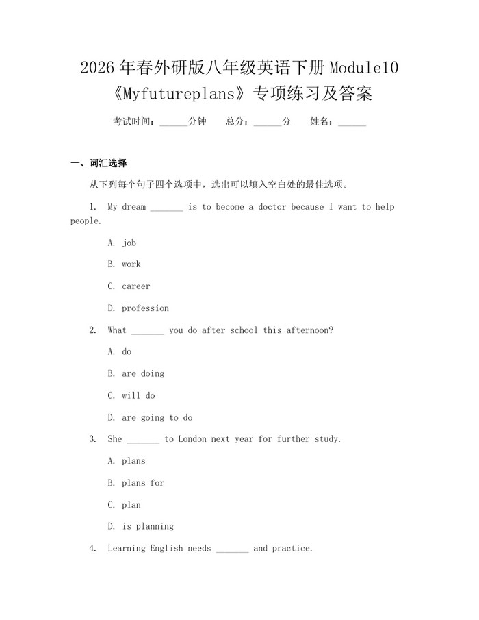 2026年春外研版八年级英语下册Module10《Myfutureplans》专项练习及答案:(docx+pdf)免费下载