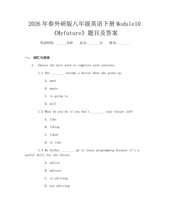 2026年春外研版八年级英语下册Module10《Myfuture》题目及答案：(docx+pdf)免费下载