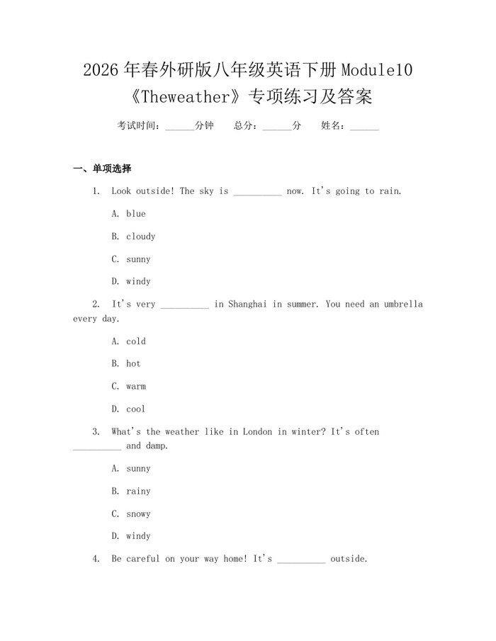 详细阅读:2026年春外研版八年级英语下册Module10《Theweather》专项练习及答案:(docx+pdf)免费下载 2026年春外研版八年级英语下册Module10《Theweather》专项练习及答案:(docx+pdf)免费下载