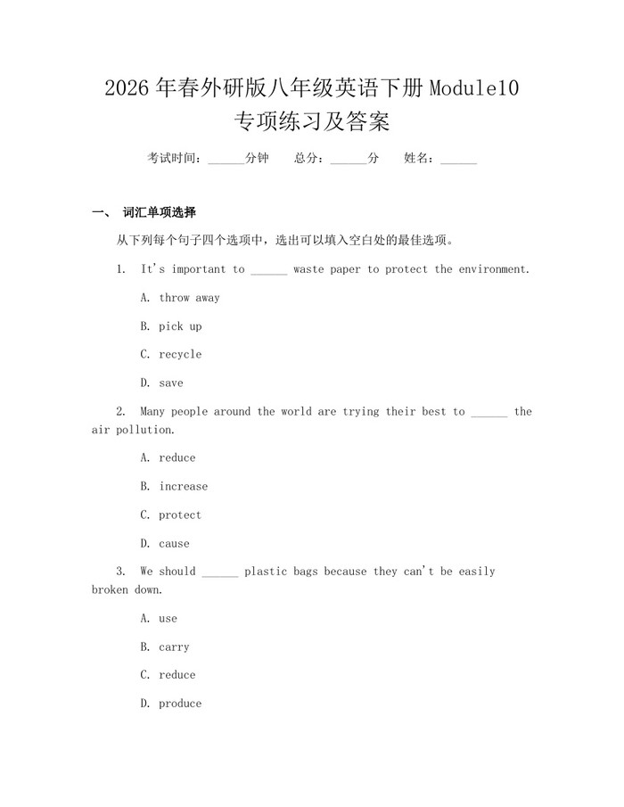 2026年春外研版八年级英语下册Module10专项练习及答案：(docx+pdf)免费下载