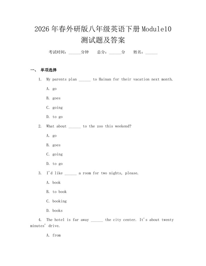 2026年春外研版八年级英语下册Module10测试题及答案：(docx+pdf)免费下载