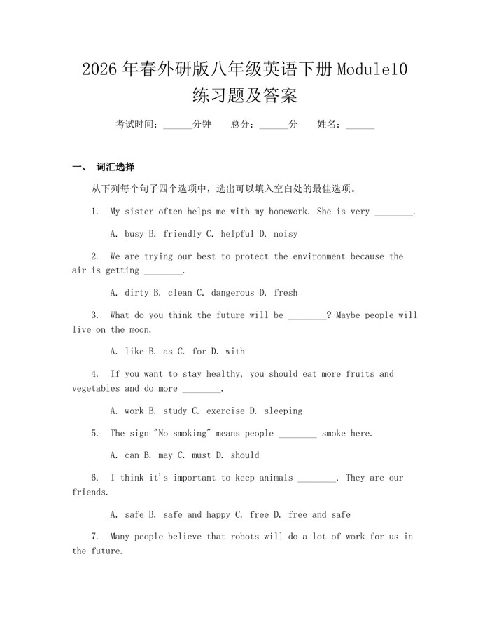 2026年春外研版八年级英语下册Module10练习题及答案：(docx+pdf)免费下载