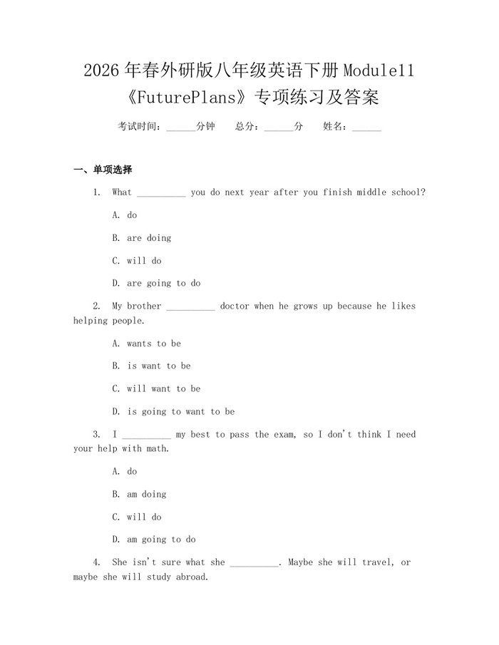 2026年春外研版八年级英语下册Module11《FuturePlans》专项练习及答案:(docx+pdf)免费下载