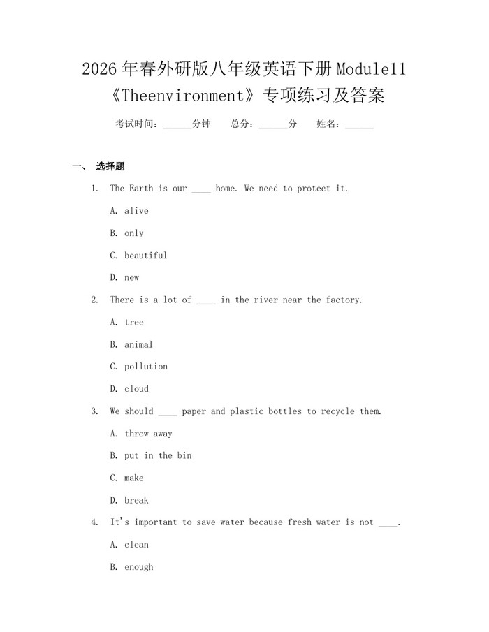 2026年春外研版八年级英语下册Module11《Theenvironment》专项练习及答案：(docx+pdf)免费下载