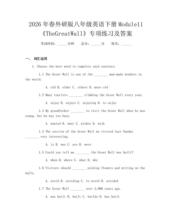 2026年春外研版八年级英语下册Module11《TheGreatWall》专项练习及答案：(docx+pdf)免费下载