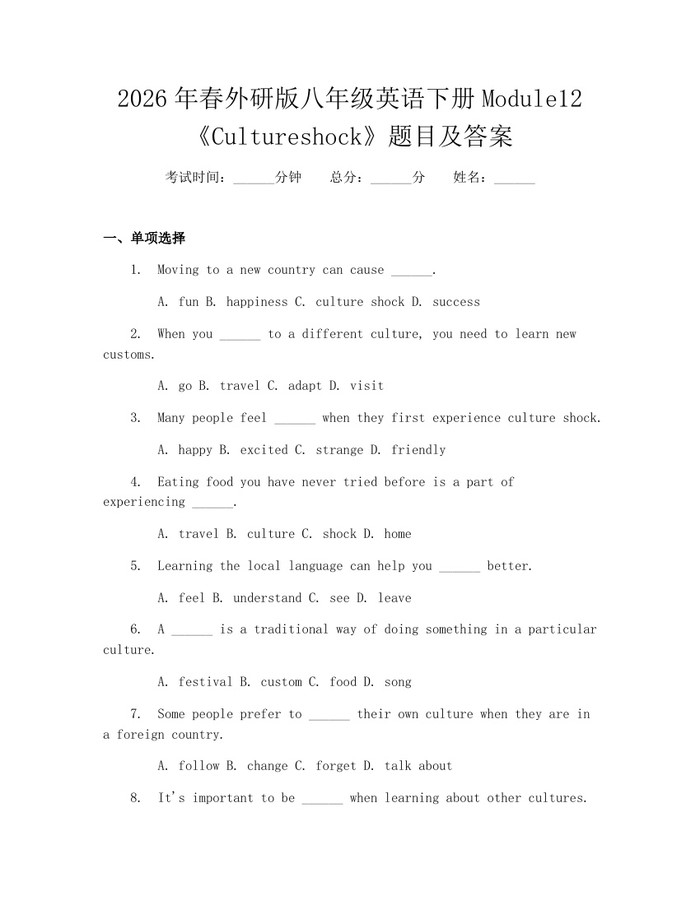 2026年春外研版八年级英语下册Module12《Cultureshock》题目及答案:(docx+pdf)免费下载