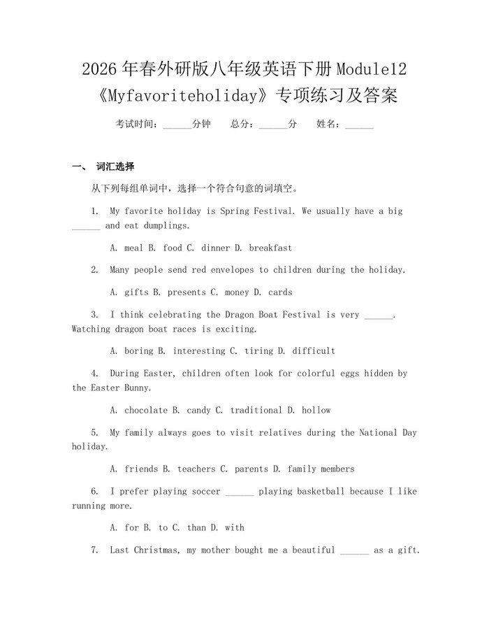 2026年春外研版八年级英语下册Module12《Myfavoriteholiday》专项练习及答案:(docx+pdf)免费下载