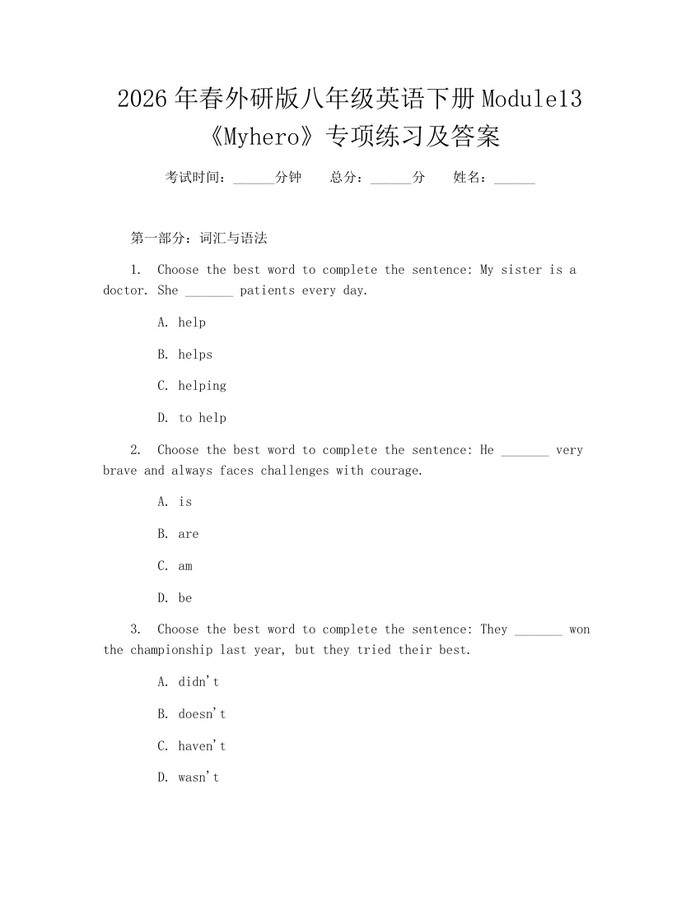 2026年春外研版八年级英语下册Module13《Myhero》专项练习及答案:(docx+pdf)免费下载