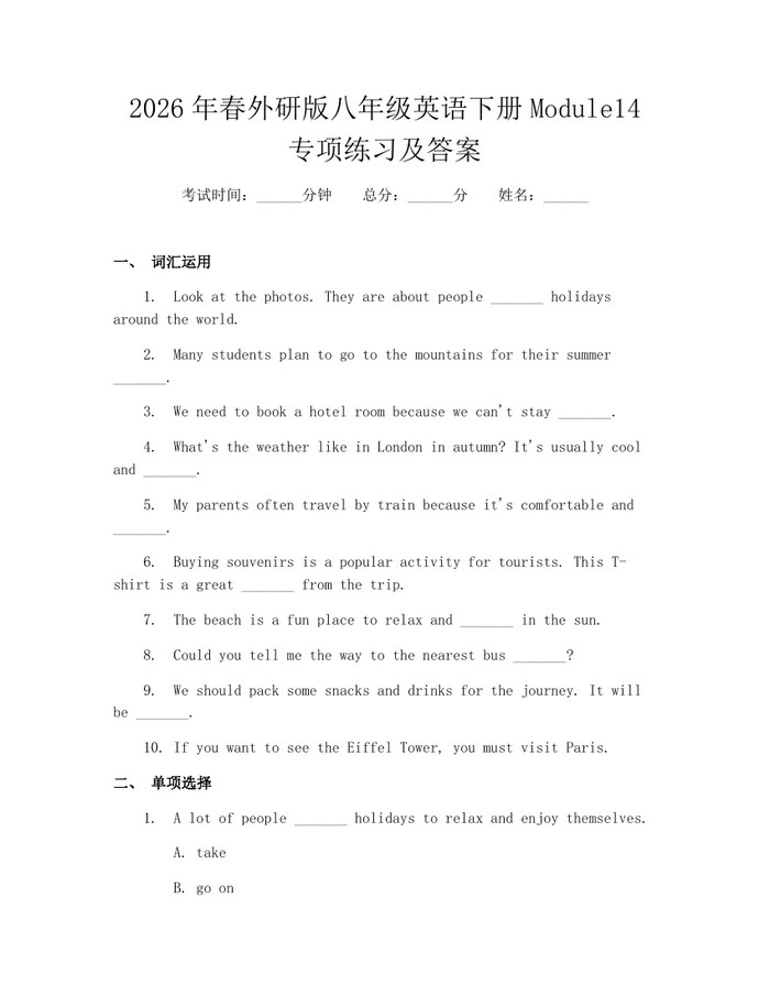 2026年春外研版八年级英语下册Module14专项练习及答案：(docx+pdf)免费下载