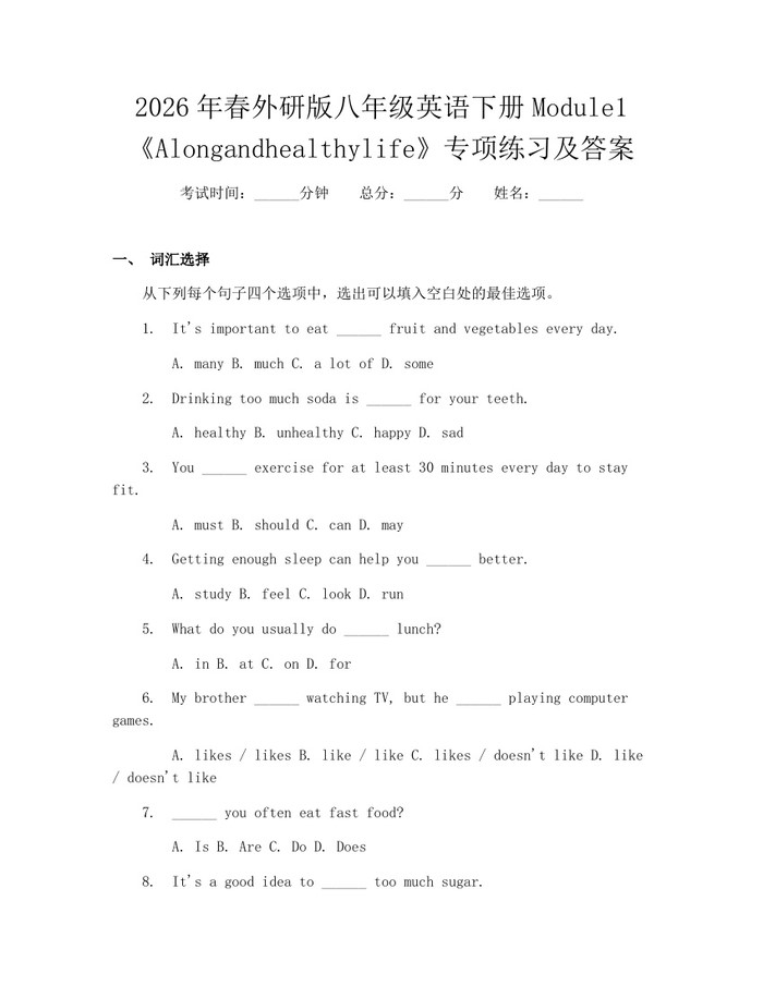 2026年春外研版八年级英语下册Module1《Alongandhealthylife》专项练习及答案：(docx+pdf)免费下载