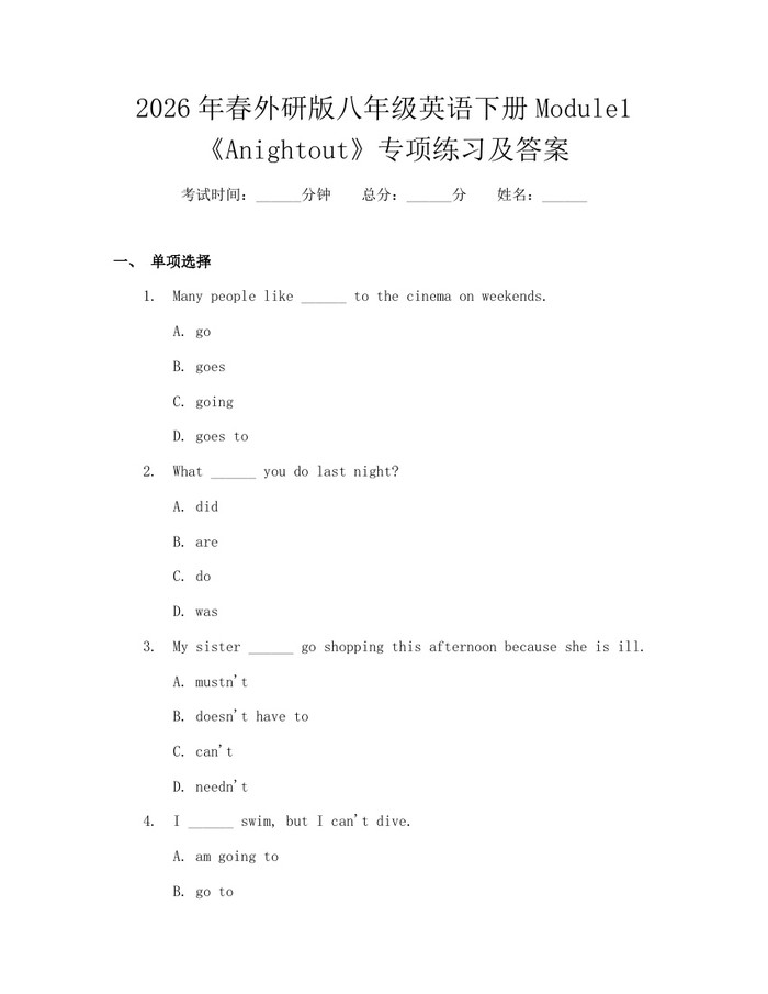 2026年春外研版八年级英语下册Module1《Anightout》专项练习及答案:(docx+pdf)免费下载