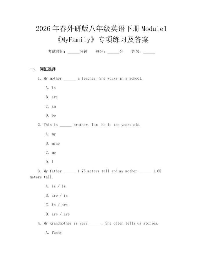 2026年春外研版八年级英语下册Module1《MyFamily》专项练习及答案：(docx+pdf)免费下载