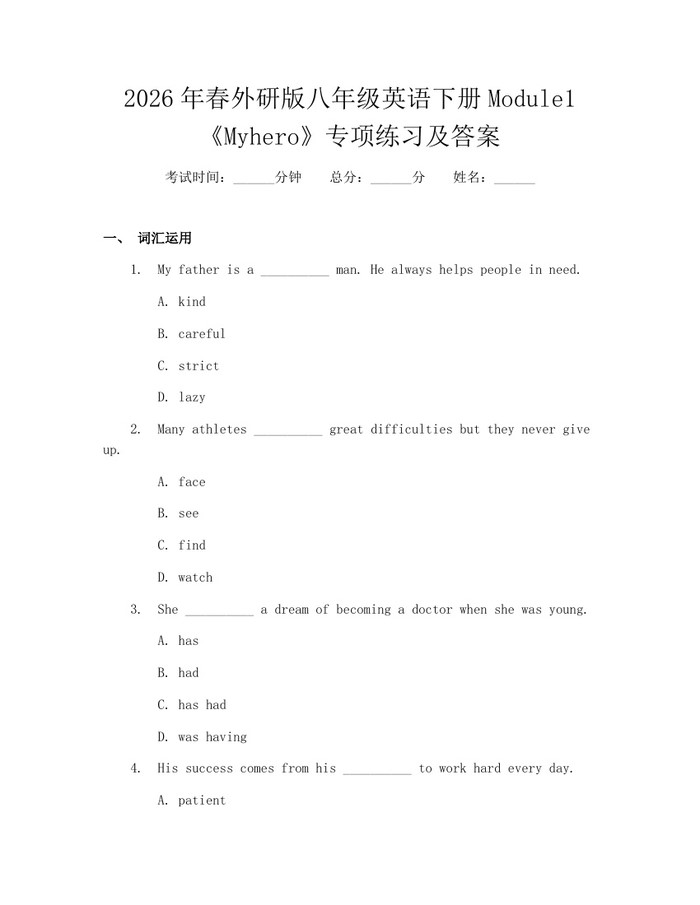 2026年春外研版八年级英语下册Module1《Myhero》专项练习及答案：(docx+pdf)免费下载