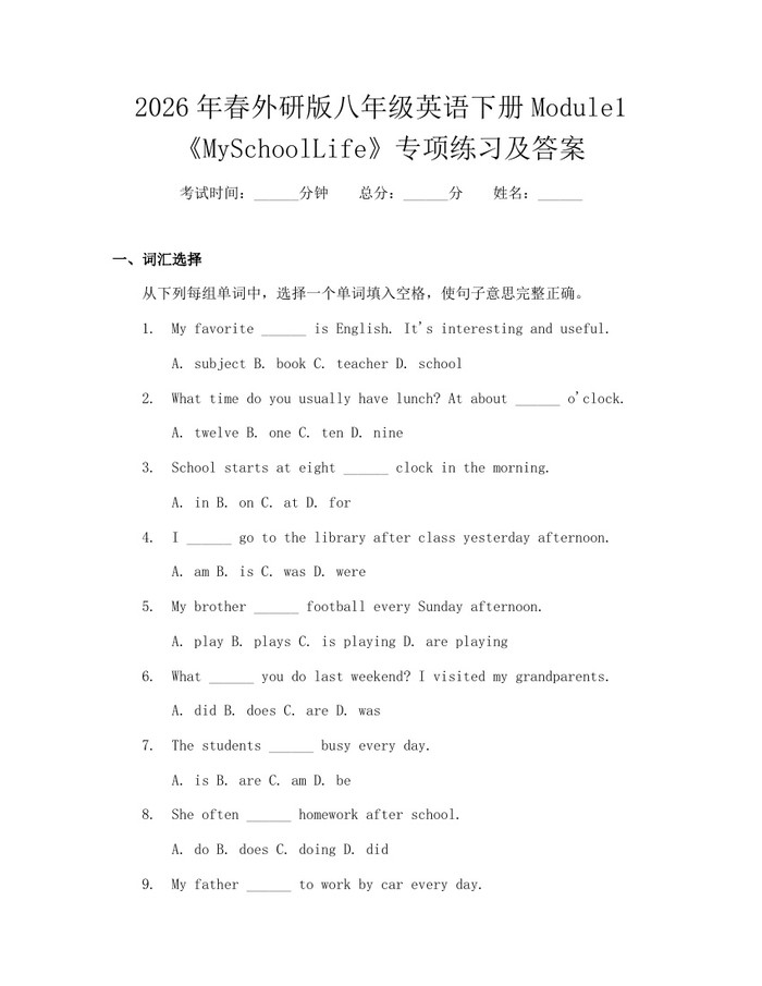 2026年春外研版八年级英语下册Module1《MySchoolLife》专项练习及答案：(docx+pdf)免费下载