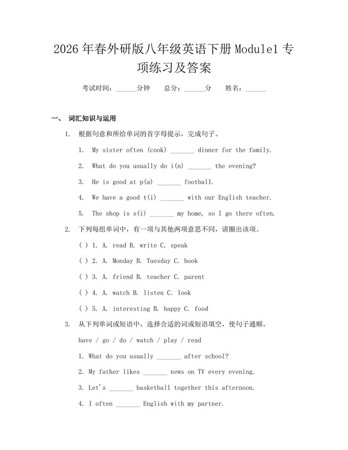 详细阅读:2026年春外研版八年级英语下册Module1专项练习及答案:(docx+pdf)免费下载 2026年春外研版八年级英语下册Module1专项练习及答案:(docx+pdf)免费下载