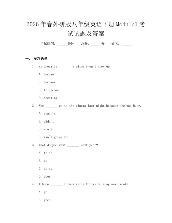 2026年春外研版八年级英语下册Module1考试试题及答案：(docx+pdf)免费下载